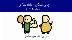دوره حجم (عضله سازی) و کات (چر...