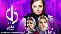 دانلود قسمت هفتم سریال دل | سر...