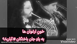 سرود خون ارغوان ها