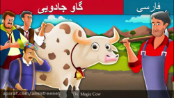 داستانهای فارسی{{ گاو جادویی }...