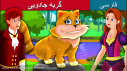 داستانهای فارسی{ گربه جادویی }