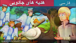 داستانهای فارسی{{ هدیه های جاد...