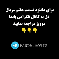 قسمت هفتم سریال دل