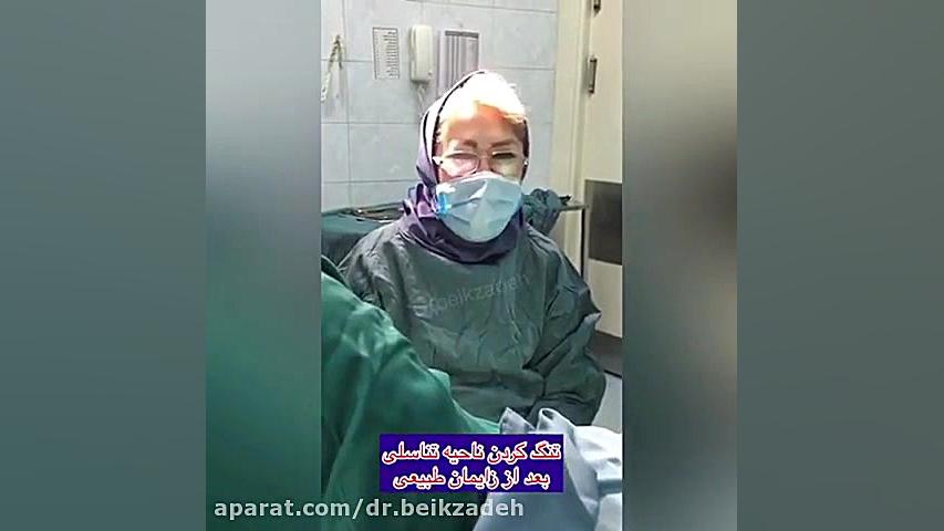 تنگ کردن ناحیه تناسلی بعد از زایمان دکتر مژگان بیک زاده ( جراح و متخصص زنان و زایمان)