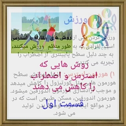 روش های موثر در کاهش استرس و ا...