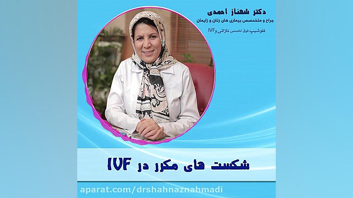 شکست های مکرر در IVF دکتر شهناز احمدی