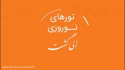 تورهای داخلی نوروز 99 الی گشت