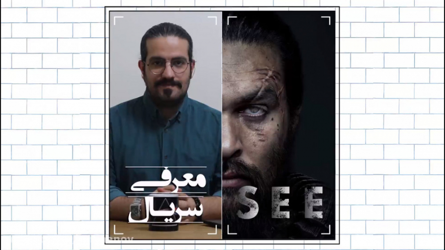 معرفی سریال (SEE) زمان171ثانیه