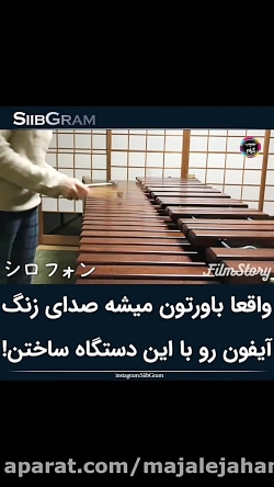 باورتون میشه صدای زنگ آیفون با...