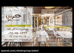 طراحی و معماری داخلی رستوران در مازندران