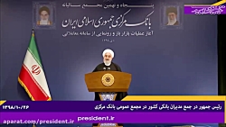 رئیس جمهور در جمع مدیران بانکی...