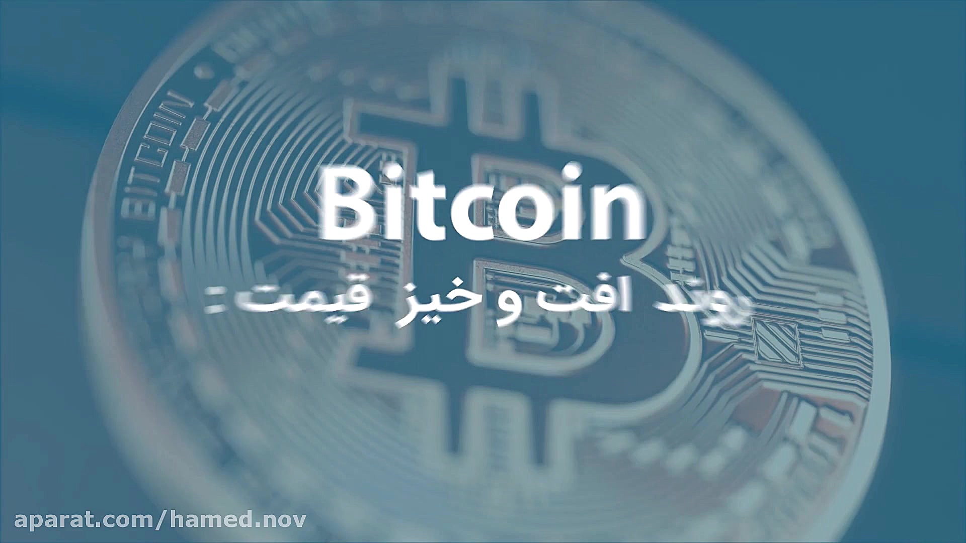 روند , قیمت , بیت , کوین , ابتدا , چیست؟ , خرید , فروش , بقیه , ارزهای , دیجیتال , رو , دارید , یسری , صرافی , بیتستان , بزنید
https: , bittestan , com