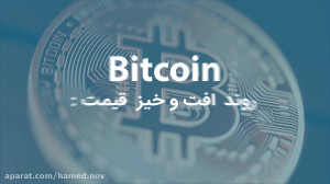 روند , قیمت , بیت , کوین , ابتدا , چیست؟ , خرید , فروش , بقیه , ارزهای , دیجیتال , رو , دارید , یسری , صرافی , بیتستان , بزنید
https: , bittestan , com