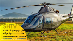 ببینید چجوری هلیکوپتر سقوط میک...
