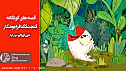 رادیو مهرآوا: کودکانه های رادی...