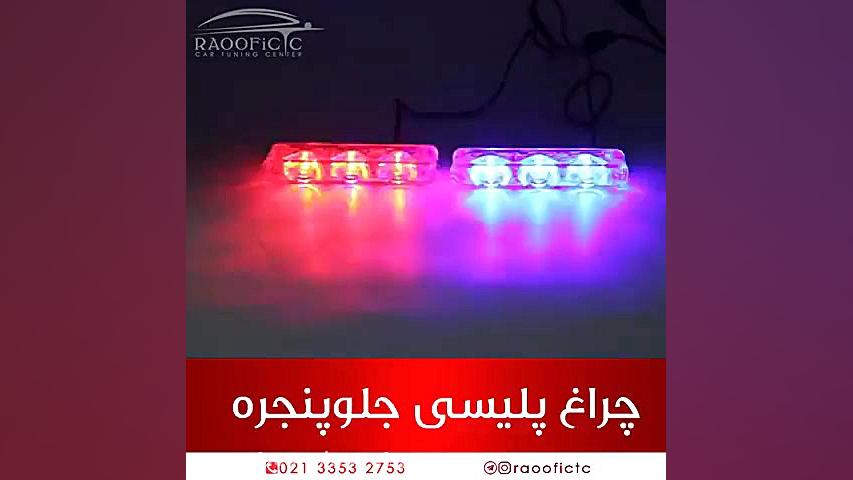 چراغ پلیسی زمان35ثانیه