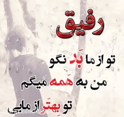 آهنگ مرتضی جعفرزاده بنام رفیق