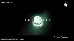 فیلم سینمایی اکشن تونل دوبله ف...