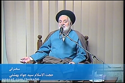 سخنرانی حجت الاسلام سید محمد جواد بهشتی 98/10/26