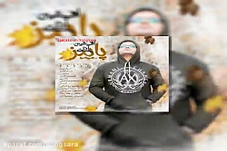 آهنگ افشین آذری پاییز