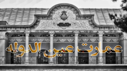 یه روز باحال تو عمارت عین الدو...