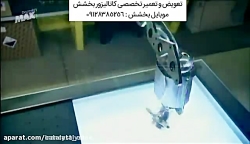 شستشوی تعمیر کاتالیزور کاتالیس...