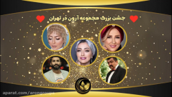 جشن بزرگ مجموعه آرون در تهران