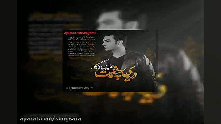 آهنگ علیرضا روزگار دریای چشمات زمان203ثانیه