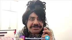 دابسمش خیلی خنده دار محسن بروف...