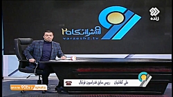 واکنش کفاشیان به رای AFC پیرامون انجام بازی های تیم های ایرانی در زمین بی طرف