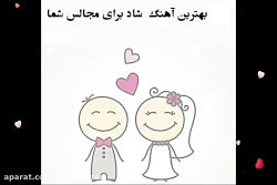 آهنگ ارکستی شاد برای عروسی 201...