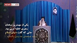 نکات بسیار مهم خطبه عربی رهبری...