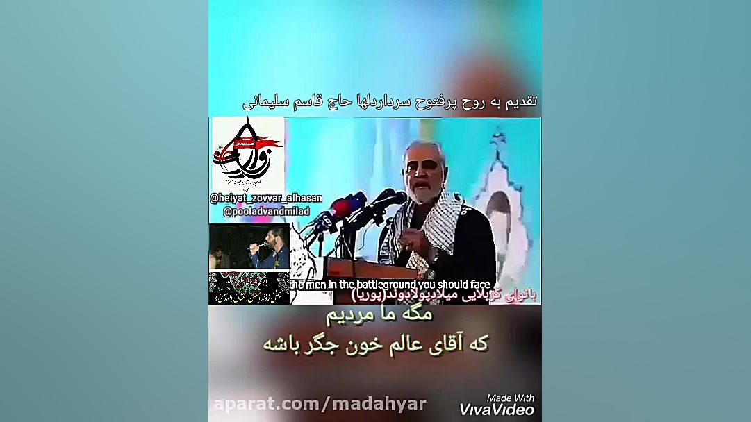 کربلایی میلادپولادوند(پوریا) - حاج_قاسم_سلیمانی زمان54ثانیه