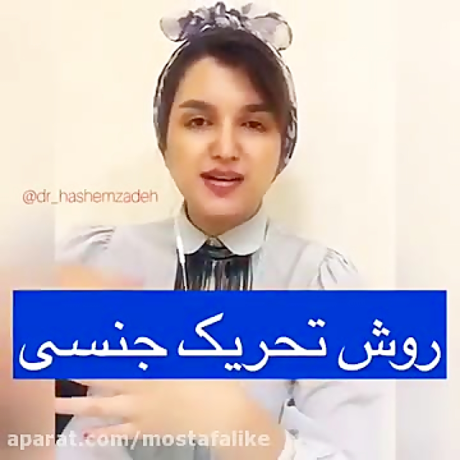 روش تحریک جنسی