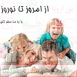 آفر تور های امروز تا نوروز