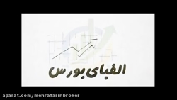 معرفـی مفهوم بورس به عنوان یک...