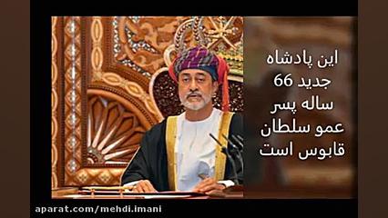 &laquo;هیثم بن طارق آل سعید&raquo; به عنوان پادشاه جدید عمان معرفی شد. زمان60ثانیه