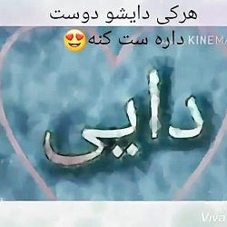 فیلم برای دایی،فلیم برای تولد...
