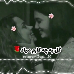 تقدیمی به خواهری گلممم نیلو...