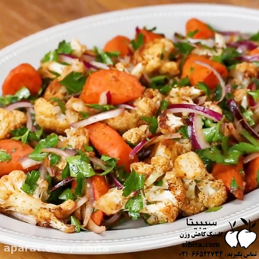 آشپزی سالم - سالاد گل کلم تنوری - کلینیک لاغری سیبیتا
