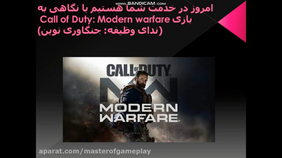 نگاهی به بازی Call of Duty: Modern warfare ( ندای وظیفه: جنگاوری نوین )