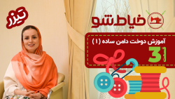 آموزش دوخت دامن ساده ۱  تیزر ق...