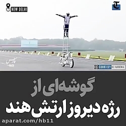 بخشی از رژه ارتش هند عین فیلم...