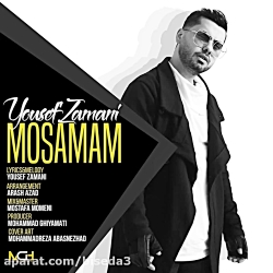 آهنگ یوسف زمانی به نام مصمم