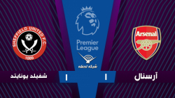 خلاصه بازی آرسنال 1 - شفیلد یو...