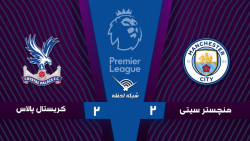 خلاصه بازی منچسترسیتی 2 - کریس...