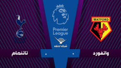 خلاصه بازی واتفورد 0 - تاتنهام...