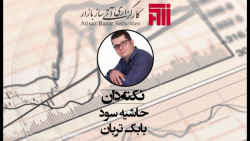 تحلیل فاندامنتال *حاشیه سود*