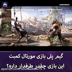 گیم پلی بازی مورتال کمبت