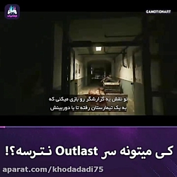 کی میتونه سر بازی outlast نترس...